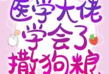 参加恋综后，医学大佬学会了撒狗粮徐溺傅归渡，参加恋综后，医学大佬学会了撒狗粮章节在线阅读-贝壳文学