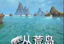 完结版《荒野求生:从荒岛开始签到》免费阅读-贝壳文学