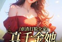 完结版《虐渣打脸全家,真千金她又美又飒》在线免费阅读-贝壳文学