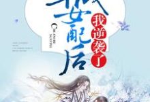 穿成女配后我逆袭了宋眀筠程裕安扎勒雷欧小说在线章节免费阅读-贝壳文学