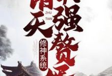 修神系统:诸天最强赘婿最新章节,修神系统:诸天最强赘婿免费阅读-贝壳文学