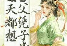 皇帝他每天都想父凭子贵小说最新更新在哪里?免费在线看-贝壳文学