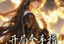 免费阅读姜迟楚衍为主角的小说，开局金手指，鬼面神医赢麻了在线看-贝壳文学