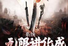系统:无限进化成麒麟血脉主角张浩吴天真小说完结版章节在线阅读-贝壳文学