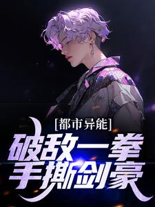 秦汉龙傲小说在线章节免费阅读（都市异能：破敌一拳，手撕剑豪无弹窗无删减）