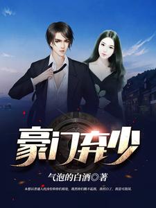 豪门弃少小说有没有完结版在线？