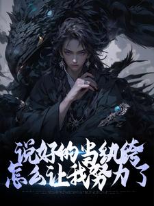 说好的当纨绔，怎么让我努力了唐久小说大结局免费试读