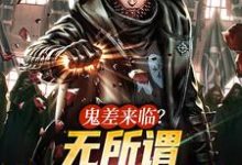 完结版《鬼差来临？无所谓，我一拳就能秒》免费阅读-贝壳文学