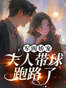 萧天琰沈涵的完整故事在哪里？读军阀娇宠：夫人带球跑路了！小说