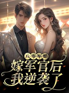 八零军婚：嫁军官后我逆袭了小说的无弹窗阅读体验，寻找免费阅读网站