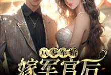 主角阮紫茉厉擎烈小说完结版在线阅读，八零军婚：嫁军官后我逆袭了免费看-贝壳文学