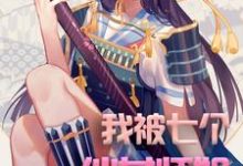 我被七个仙女师姐充废了小说完结了吗？在哪里可以免费读到？-贝壳文学