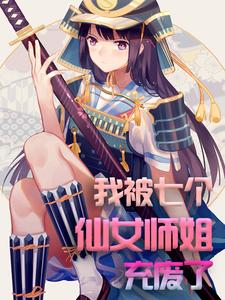 我被七个仙女师姐充废了小说完结了吗？在哪里可以免费读到？