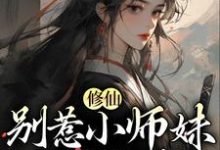 小说《修仙：别惹小师妹，她贼能打》章节阅读-贝壳文学