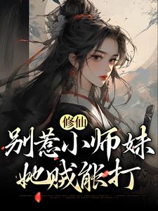 小说《修仙：别惹小师妹，她贼能打》章节阅读