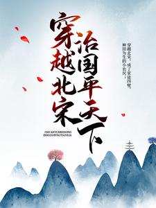 小说《穿越北宋：治国平天下》在线章节阅读
