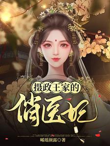 已完结小说《摄政王家的俏医妃》在线章节阅读