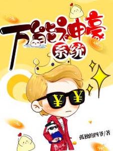 小说《万能神豪系统》在线章节阅读
