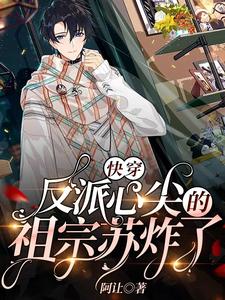 洛御顾君泽的完整故事在哪里？读快穿：反派心尖的祖宗苏炸了小说