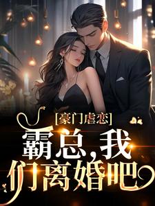 主角叫霍铭宬顾瑶苒小说豪门虐恋：霸总，我们离婚吧章节免费阅读