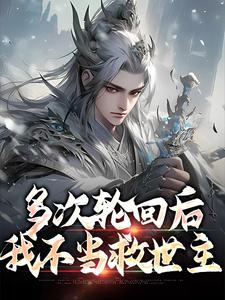 男女主人公苏念许心柔小说多次轮回后，我不当救世主章节免费阅读