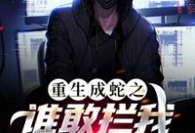 完结版《重生成蛇之谁敢拦我，我就吞了谁！》在线免费阅读-贝壳文学