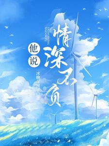在线寻找他说情深不负小说的无删减版本