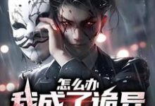 怎么办，我成了诡异家族的团宠龙乘风沈初雪，怎么办，我成了诡异家族的团宠章节在线阅读-贝壳文学