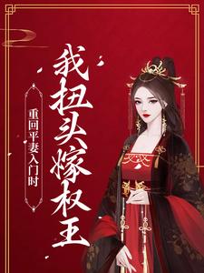 完结版《重回平妻入门时，我扭头嫁权王》在线免费阅读