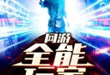 网游:全能玩家周辰李陌陌秦流年王莽,网游:全能玩家最新章节-贝壳文学