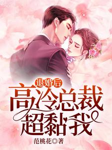 退婚后，高冷总裁超黏我小说最新章节在哪里可以读到？