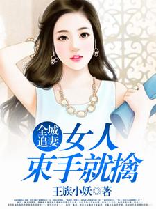 苏静雅皇甫御郁曼卿小说叫什么（全城追妻：女人束手就擒免费阅读）
