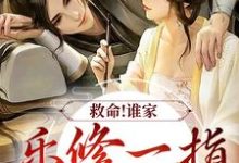救命！谁家乐修一指灭魔渊？章节免费在线阅读，沈灵素完结版-贝壳文学