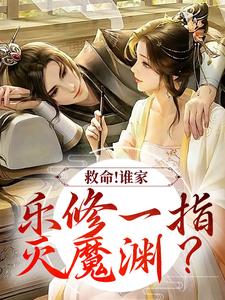 救命！谁家乐修一指灭魔渊？章节免费在线阅读，沈灵素完结版