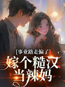 求推荐可以免费阅读事业路走偏了，嫁个糙汉当辣妈小说的网站