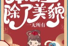 沐云初顾爇霆司寇慕青沐云澈的故事在哪本书里？免费阅读本公主除了美貌，一无所有-贝壳文学