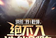 男女主人公叫乾坤鸿钧的小说免费资源-贝壳文学