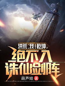 男女主人公叫乾坤鸿钧的小说免费资源