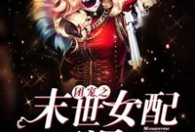 团宠之末世女配要涅槃小说有没有完结版在线?-贝壳文学