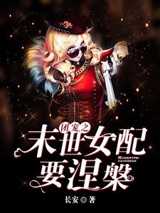团宠之末世女配要涅槃小说有没有完结版在线？