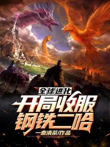 全球进化：开局收服钢铁二哈小说的免费阅读版本在哪里可以找到？