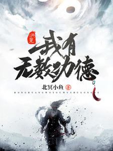 小说《洪荒：我有无数功德》章节免费阅读