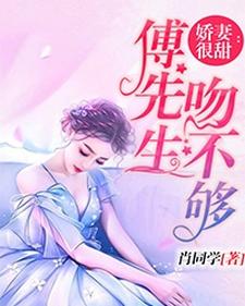娇妻很甜：傅先生吻不够（顾知宴傅郁瑾林一漾傅琛）在线免费阅读