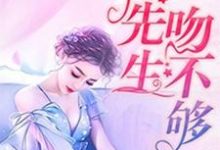 娇妻很甜:傅先生吻不够小说最新更新在哪里?免费在线看-贝壳文学