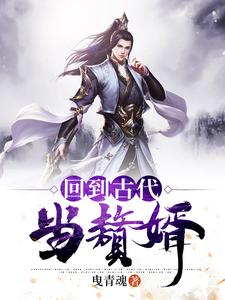 李风董姝为主角的小说好看吗？免费读回到古代当赘婿