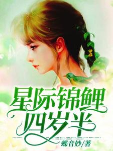 星际锦鲤四岁半小说，星际锦鲤四岁半免费阅读