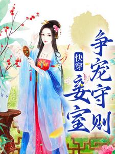 完结版《快穿：妾室争宠守则》章节目录在线阅读
