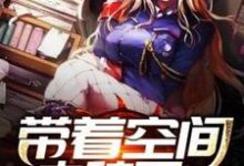 带着空间去种田小说，带着空间去种田在线阅读-贝壳文学