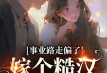《事业路走偏了，嫁个糙汉当辣妈》小说大结局免费试读 温娇娇江廷小说-贝壳文学