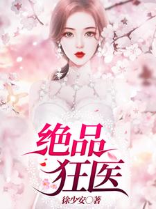 绝品狂医顾桐林梦雪小说大结局免费试读